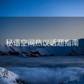秘语空间热议话题指南