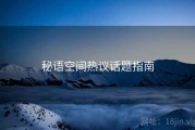 秘语空间热议话题指南