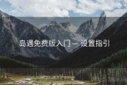 岛遇免费版入门 — 设置指引