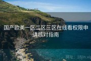 国产欧美一区二区三区在线看权限申请核对指南