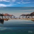 海角网址夜间护眼模式指南