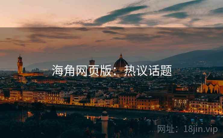 海角网页版：热议话题