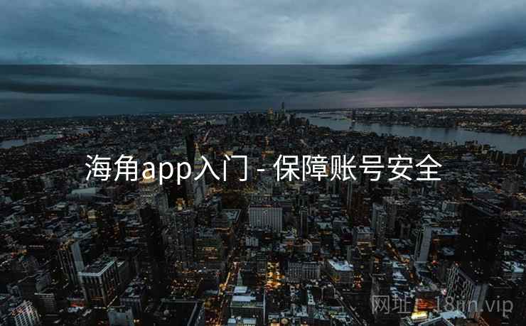 海角app入门 - 保障账号安全 海角app入门 - 保障账号安全