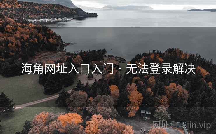 海角网址入口入门 · 无法登录解决 海角网址入口入门 · 无法登录解决