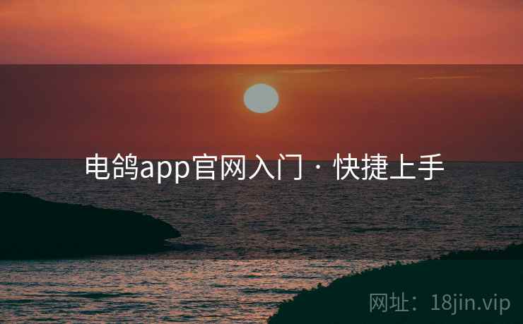电鸽app官网入门 · 快捷上手 电鸽app官网入门 · 快捷上手