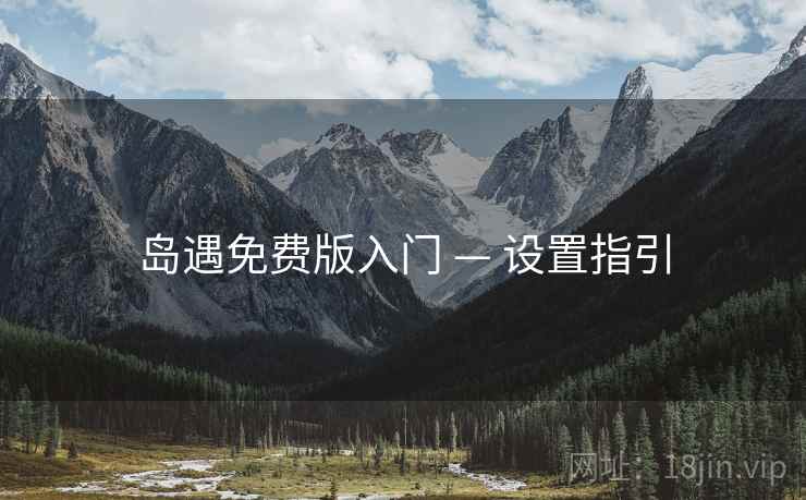 岛遇免费版入门 — 设置指引 岛遇免费版入门 — 设置指引