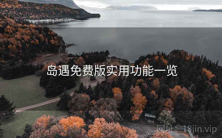 岛遇免费版实用功能一览